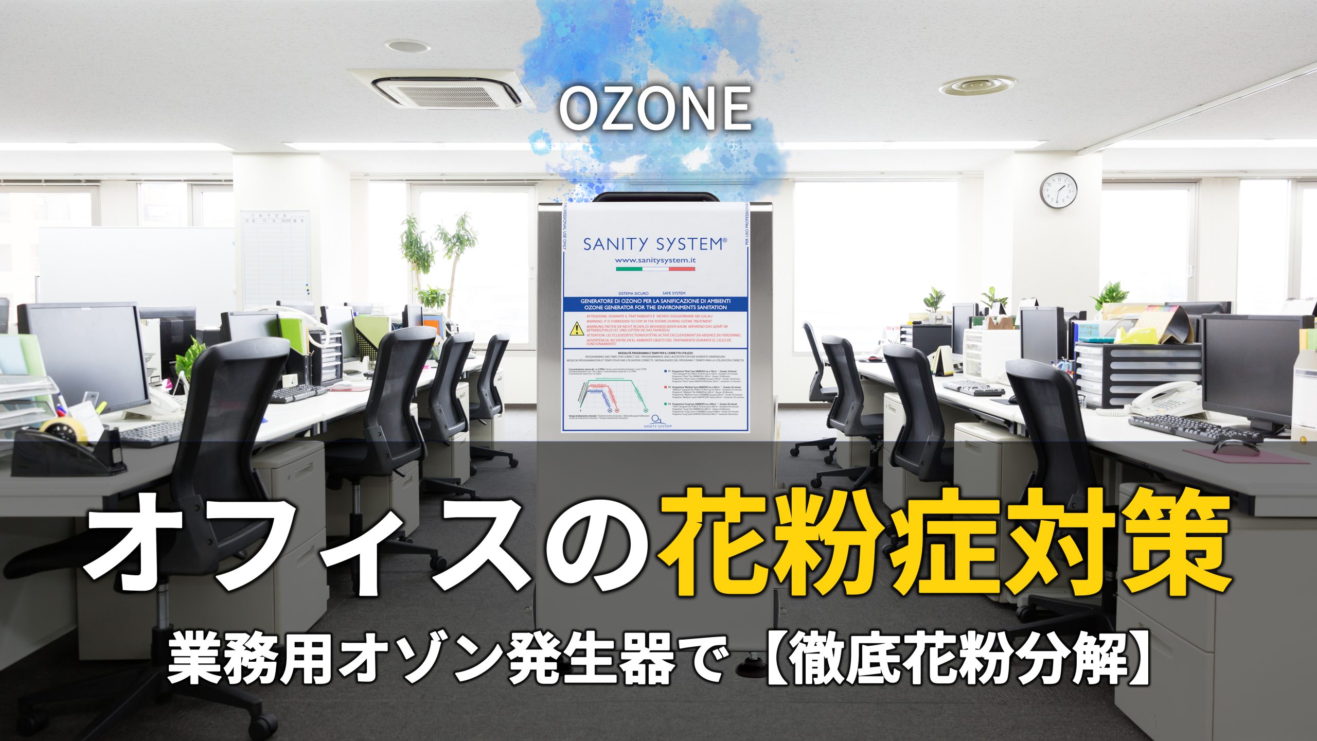 花粉 対策 オフィス オゾン