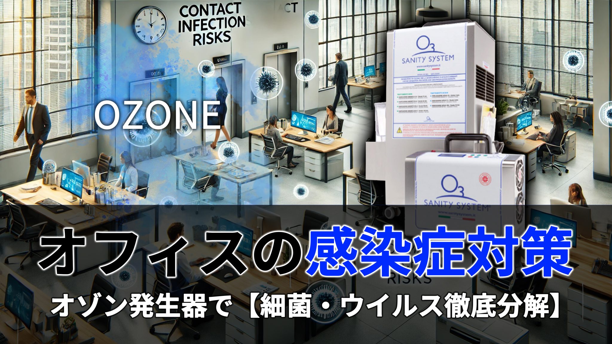 接触感染 対策 オフィス オゾン