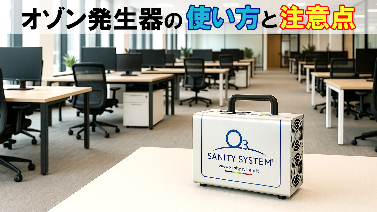 オゾン 使用方法 注意点