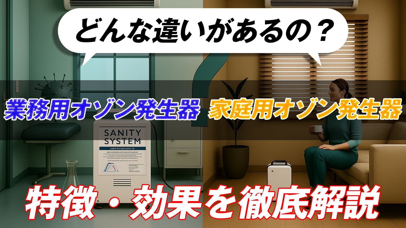 サニティシステム　業務用オゾン発生器