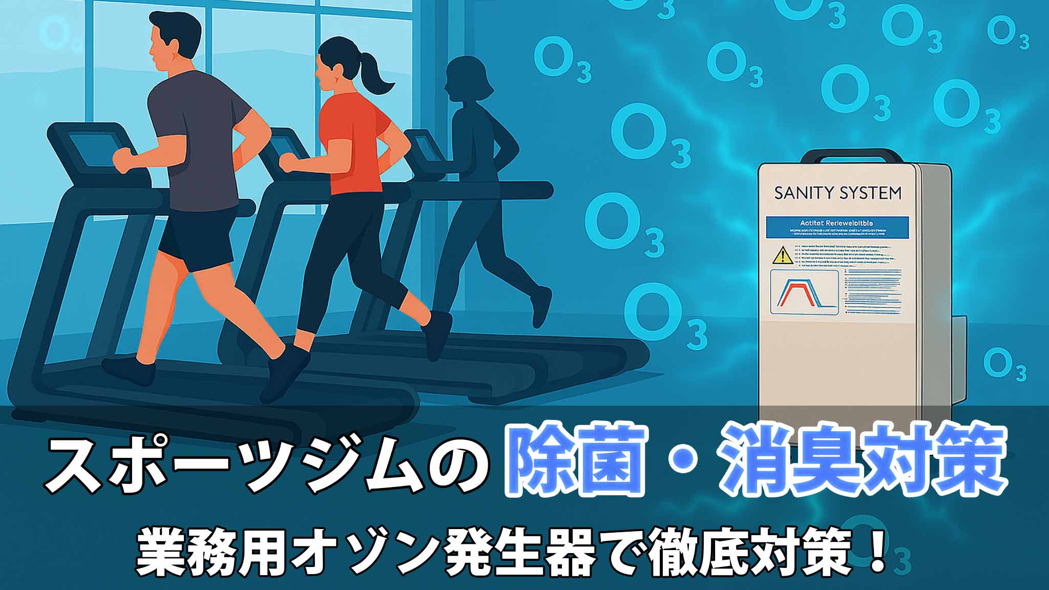 オゾン　ジム　汗臭　ウイルス　対策