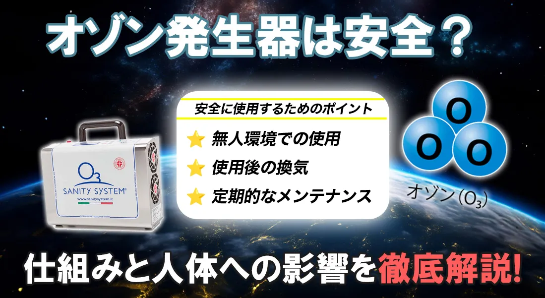 オゾン発生器　安全性　影響　効果