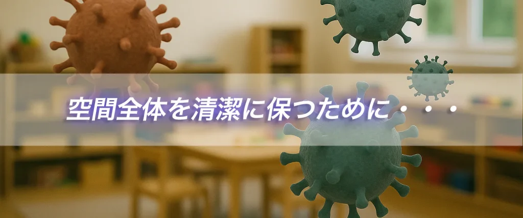 空間 除菌 オゾン