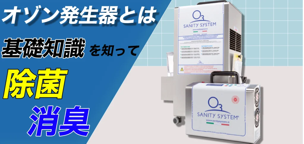 オゾン発生器 サニティシステム
除菌 消臭