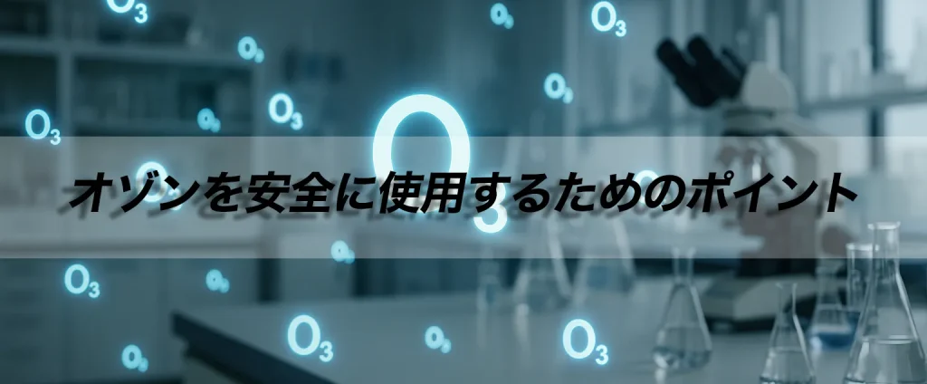 オゾン 安全性 ポイント