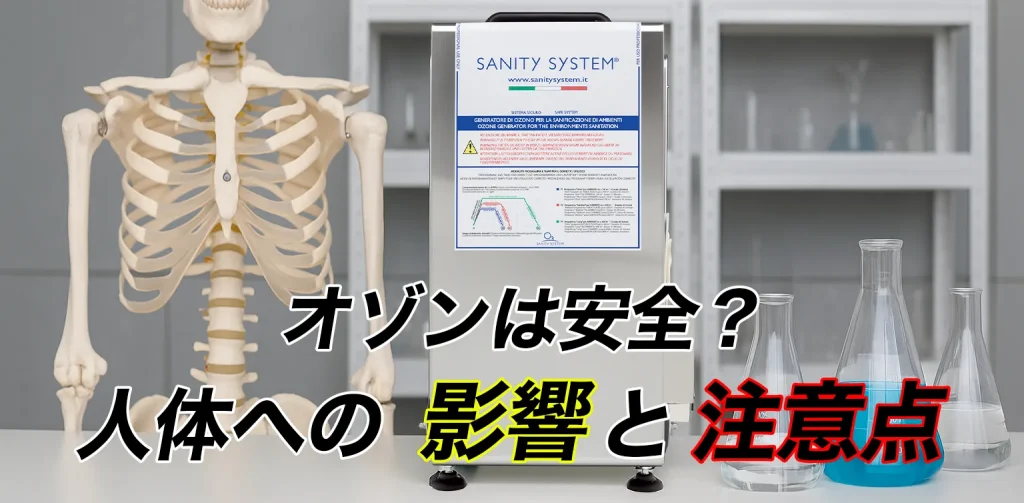 オゾン 注意点