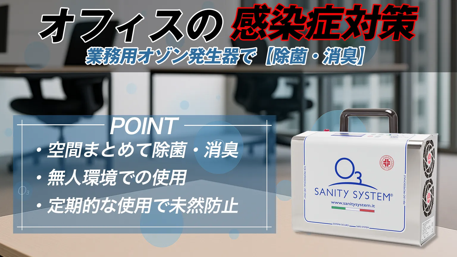 オゾン　オフィス　対策　除菌