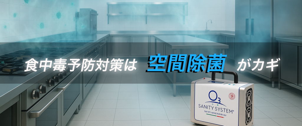 食中毒予防 除菌 オゾン