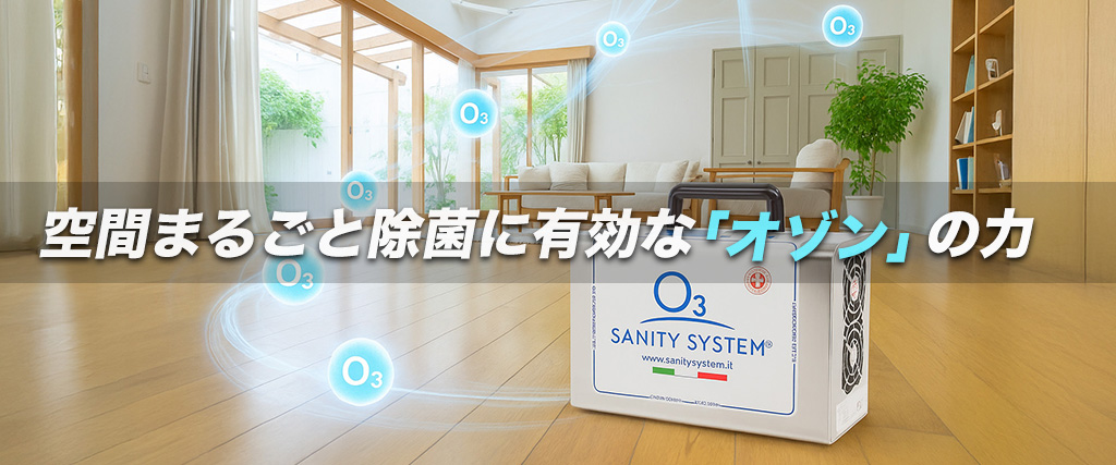 オゾン 除菌 対策
