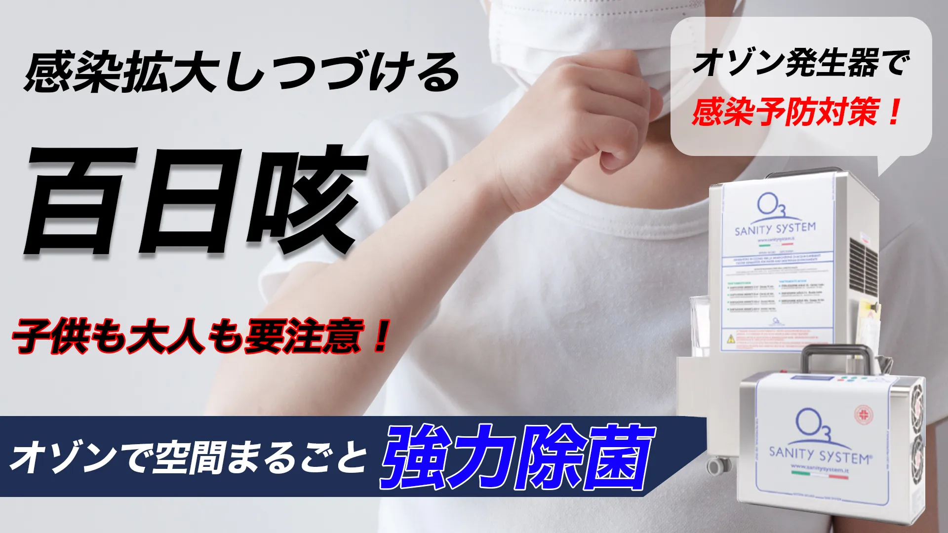 百日咳　予防　オゾン発生器