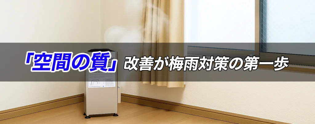 梅雨　対策　オゾン発生器