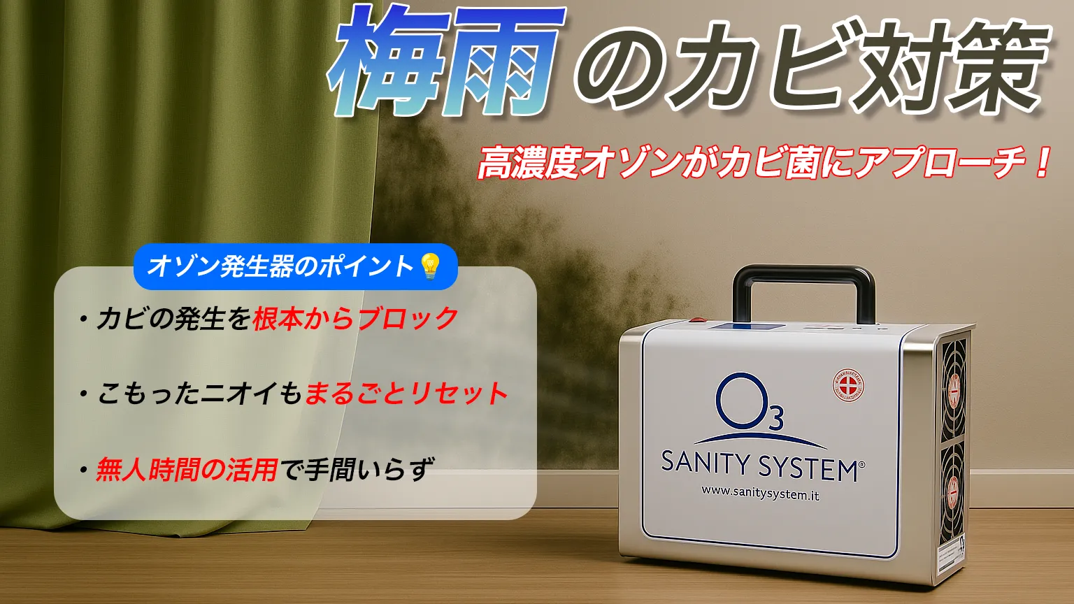 梅雨　カビ　対策　オゾン発生器