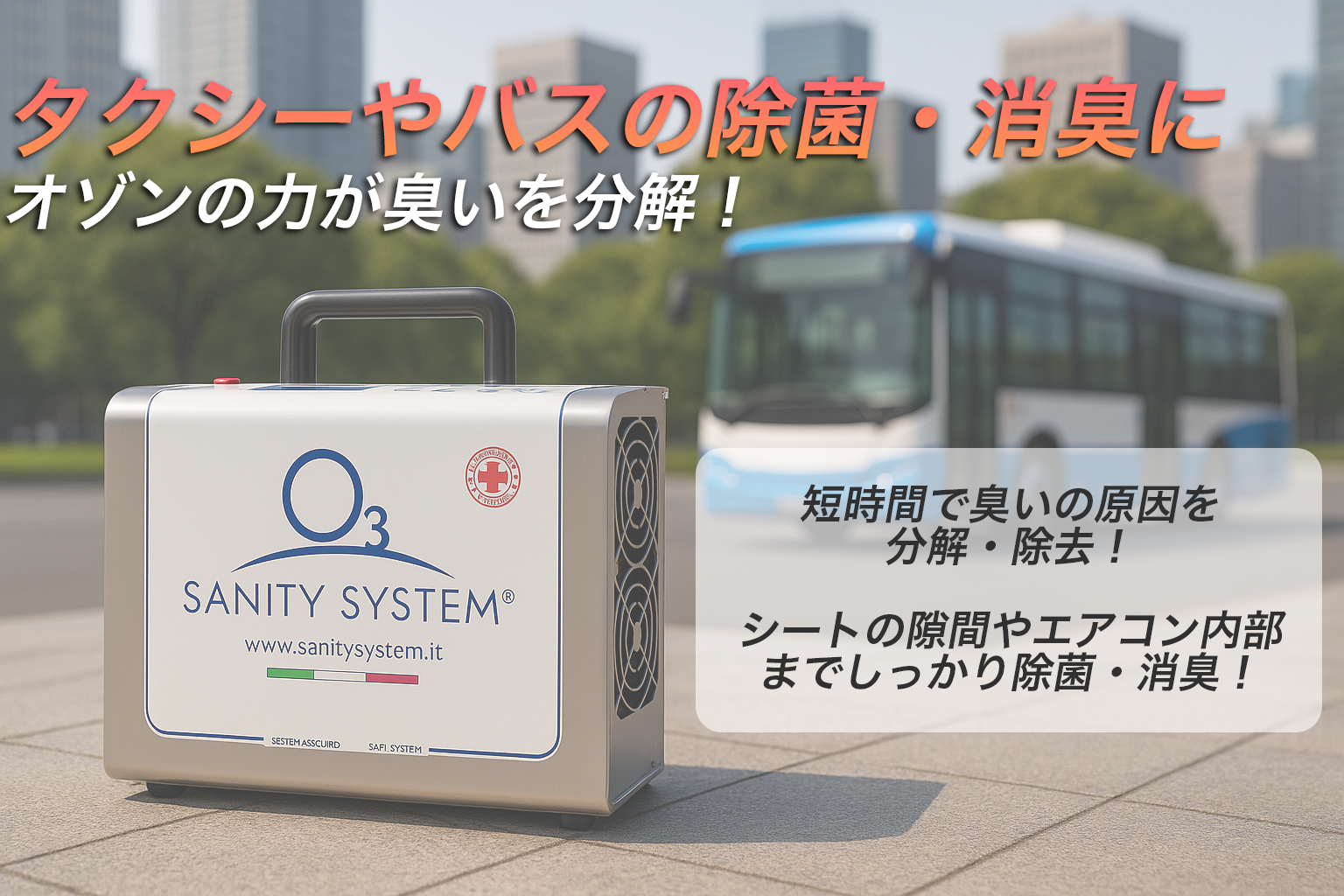 タクシー バス オゾン