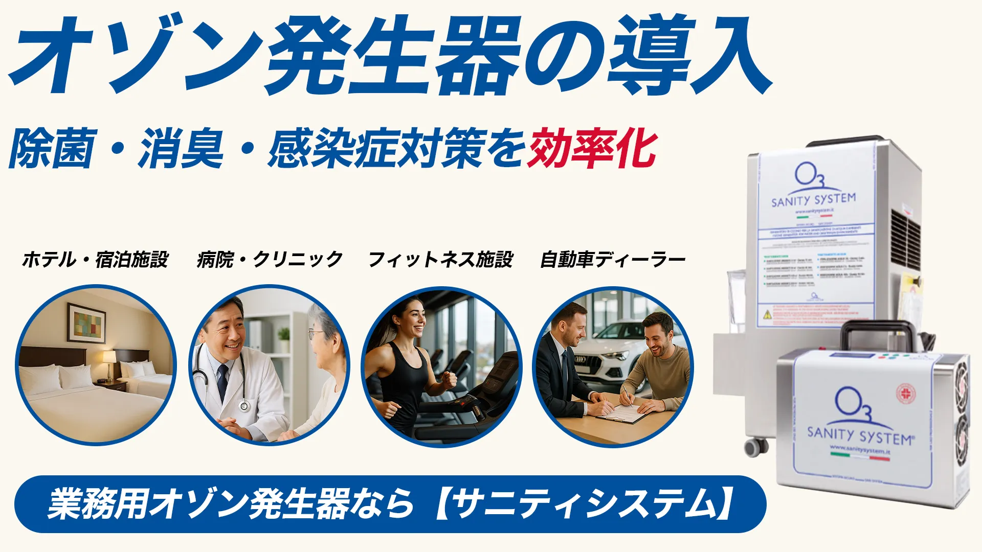 オゾン発生器　導入　業務用　対策