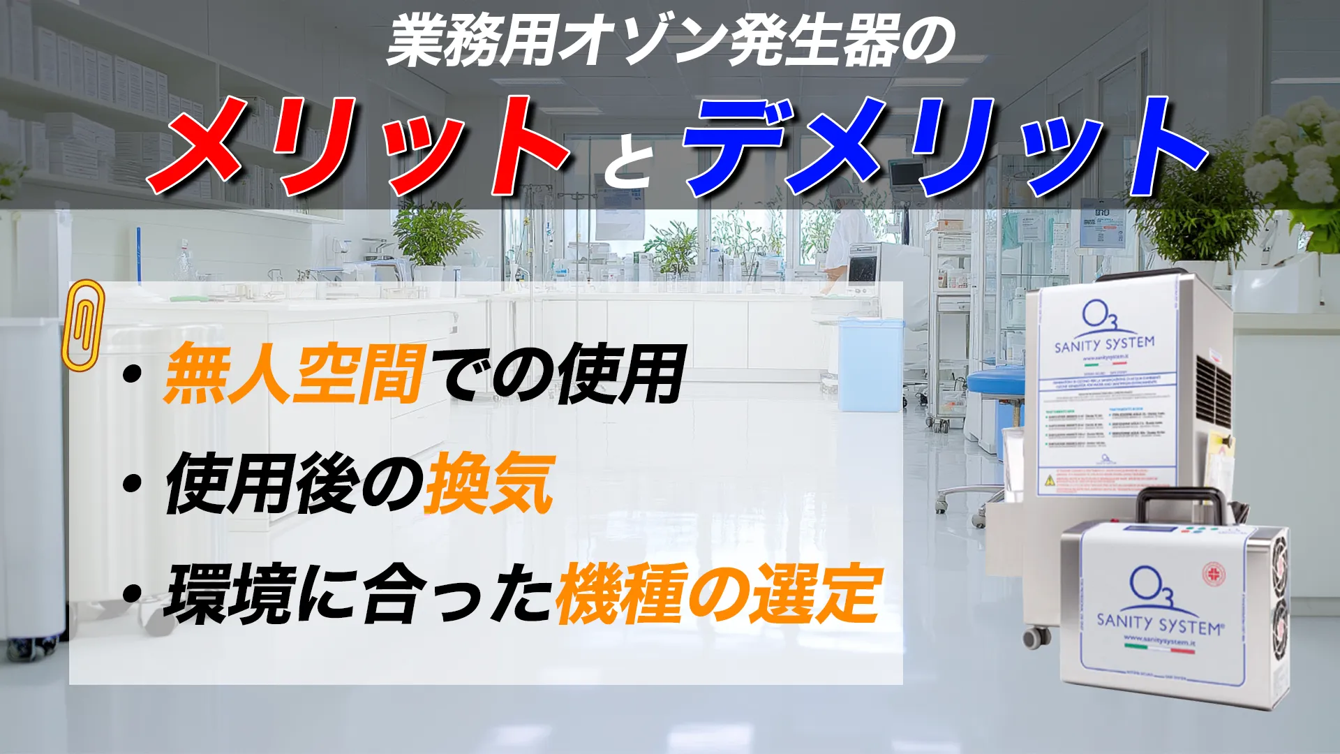 オゾン発生器　メリット　デメリット