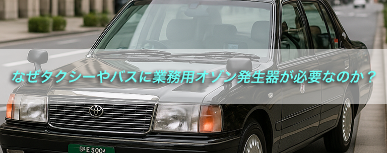 タクシー　バス　消臭