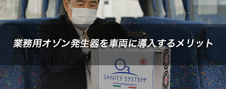 オゾン発生器　消臭効果