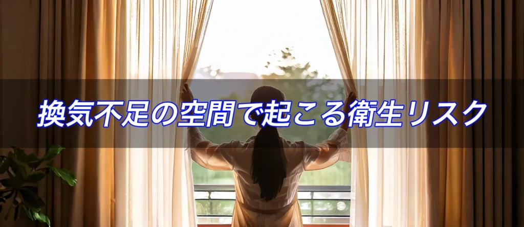 衛生　リスク　換気