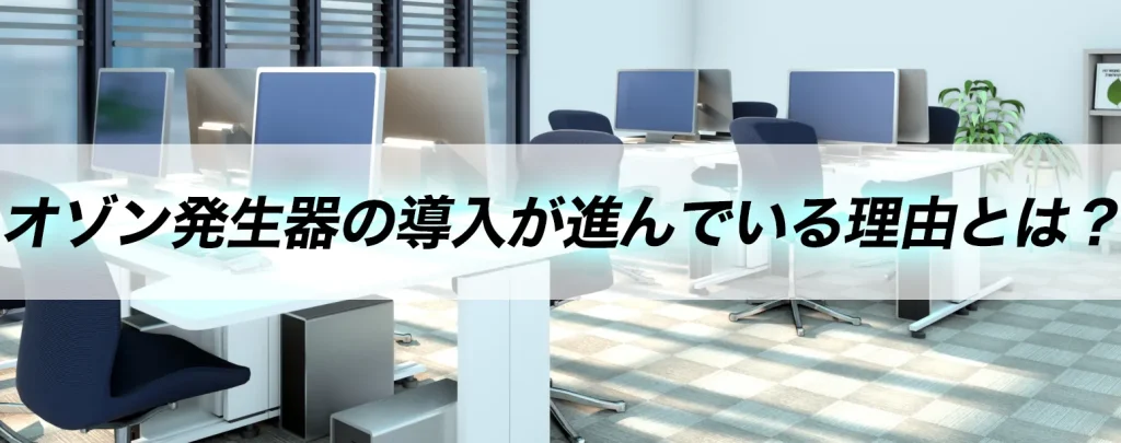 オゾン発生器　導入　理由