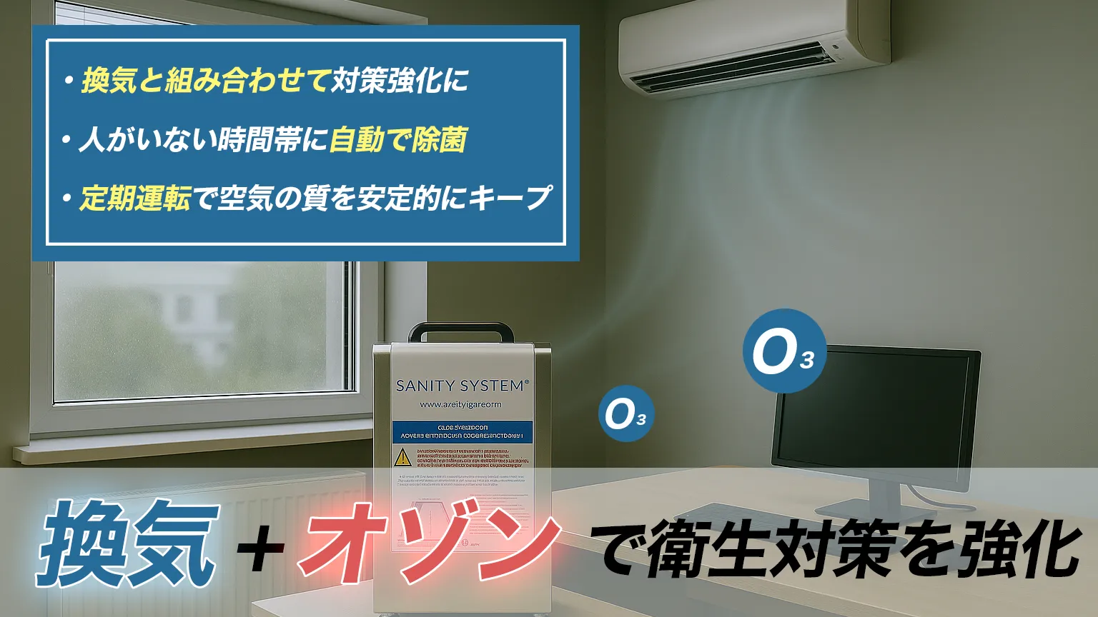 オゾン発生器　換気　対策