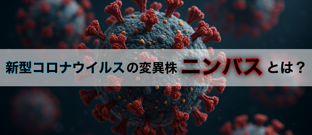 ニンバス 新型コロナウイルス 変異株