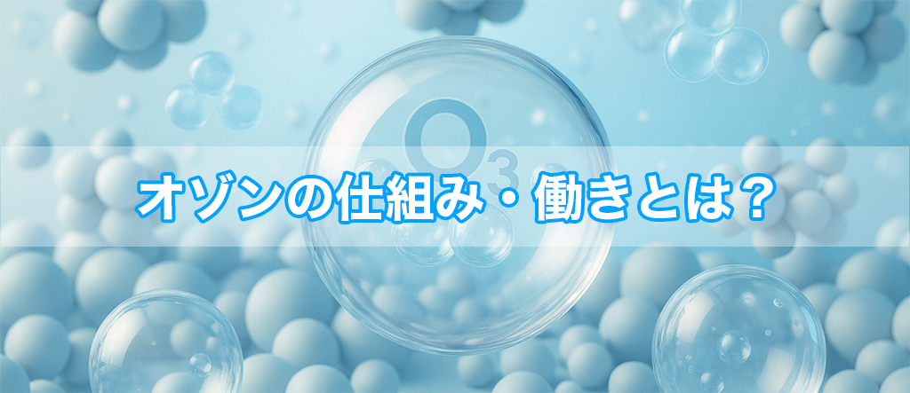 オゾン 仕組み 働き