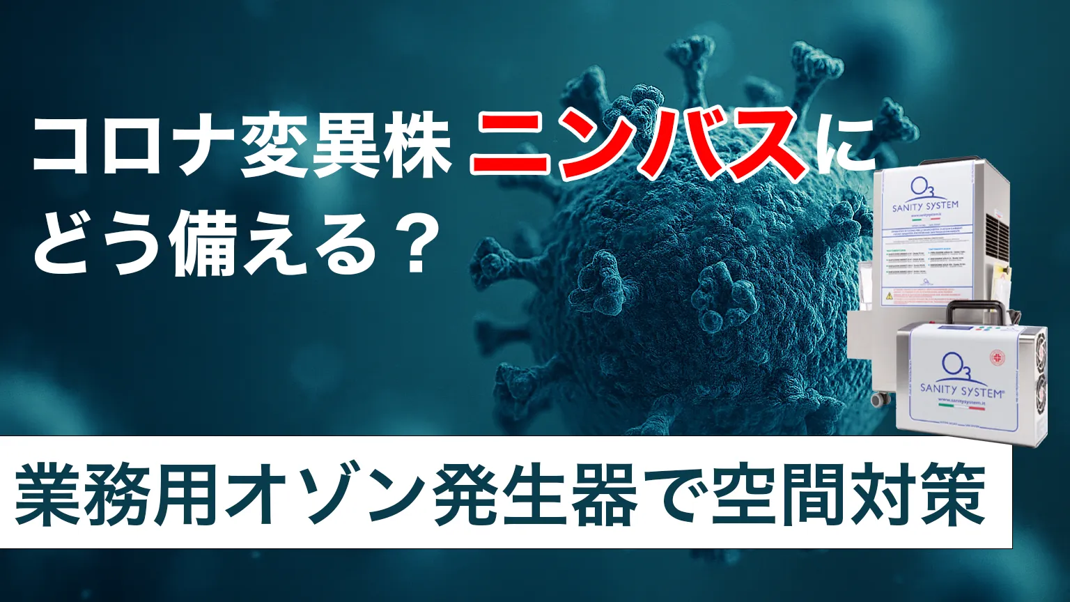 ニンバス　コロナ　オゾン発生器　