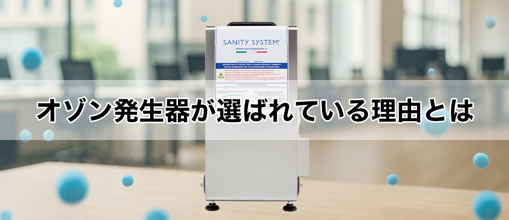 オゾン発生器 選ばれる 理由