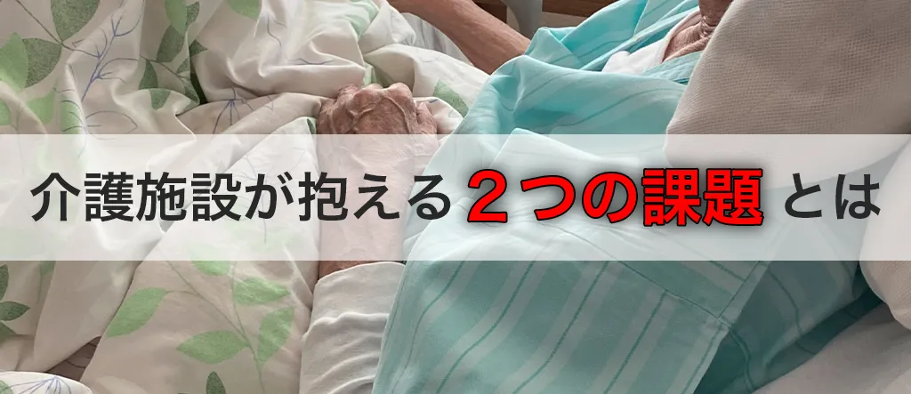 介護施設　課題
