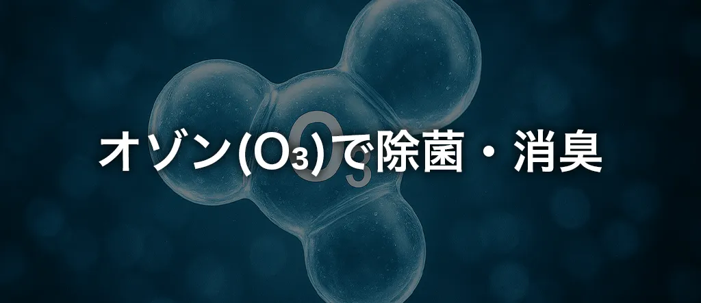 オゾン　除菌　消臭