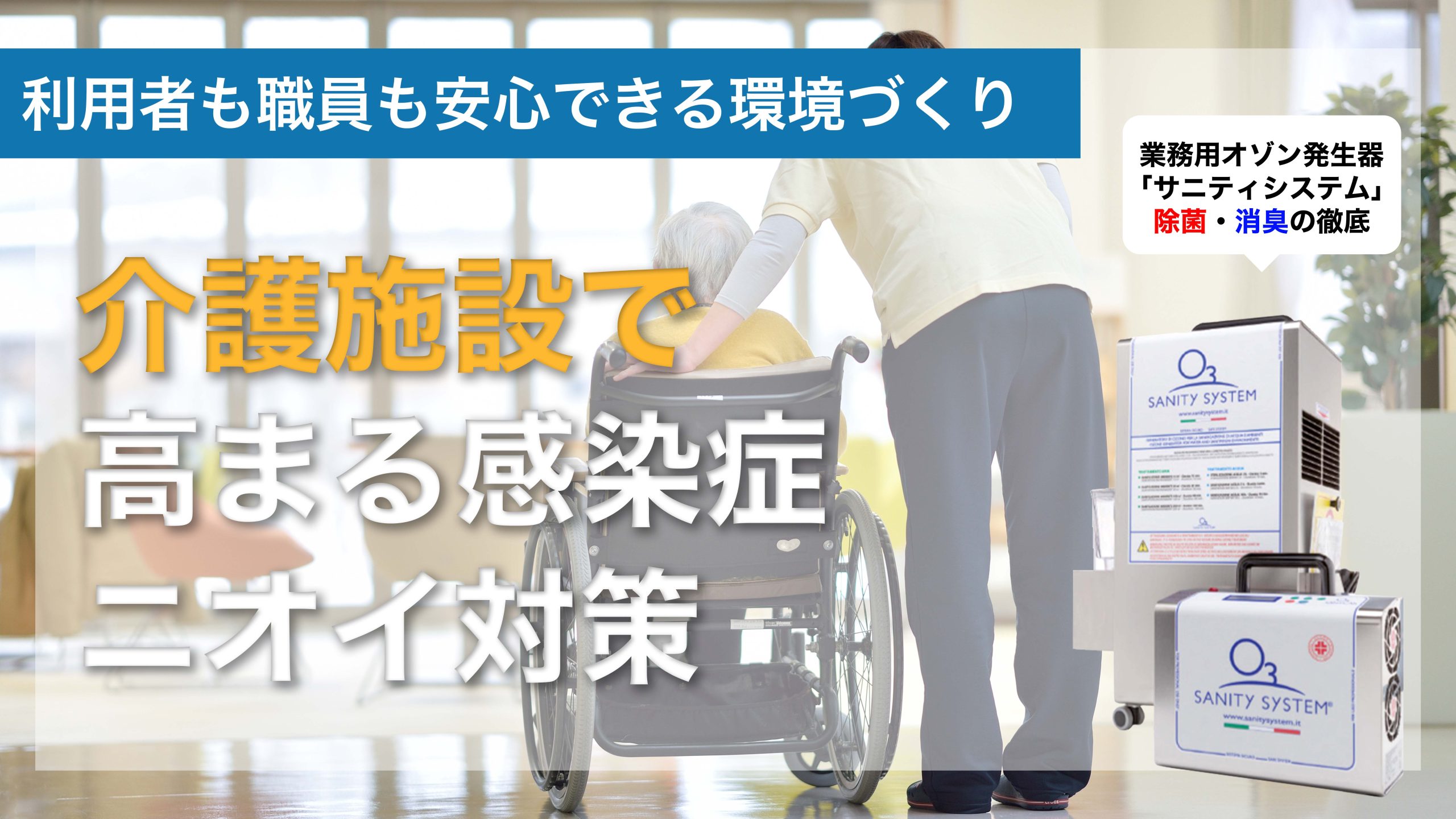 介護施設　オゾン発生器　対策　