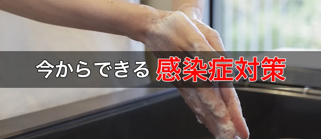 感染症対策　手洗い