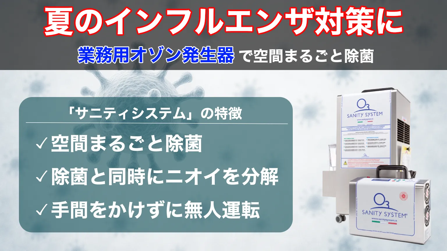 SANITY SYSTEM サニティシステム 業務用オゾン発生器 除菌・消臭