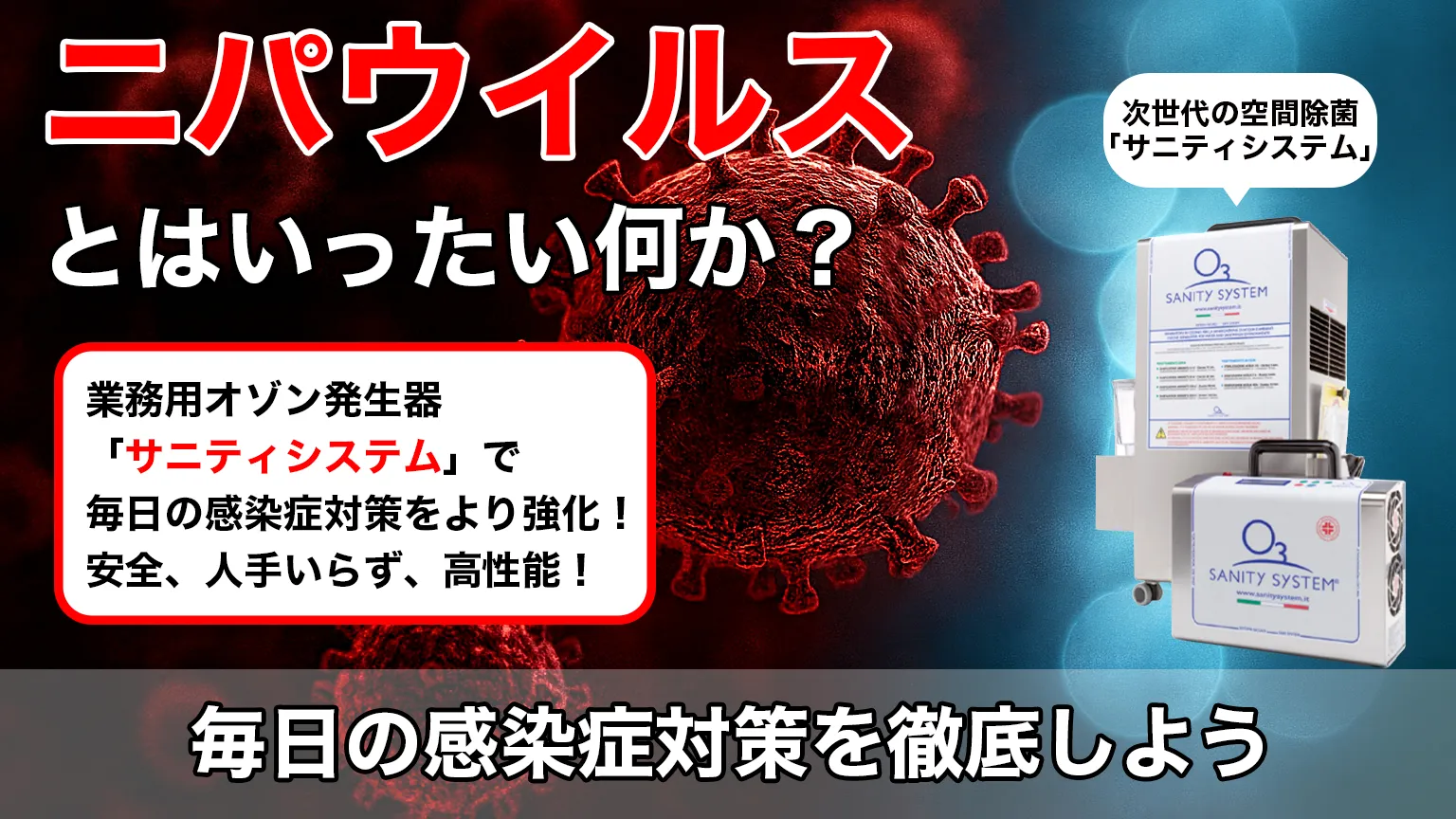 ニパウイルス 対策 感染症