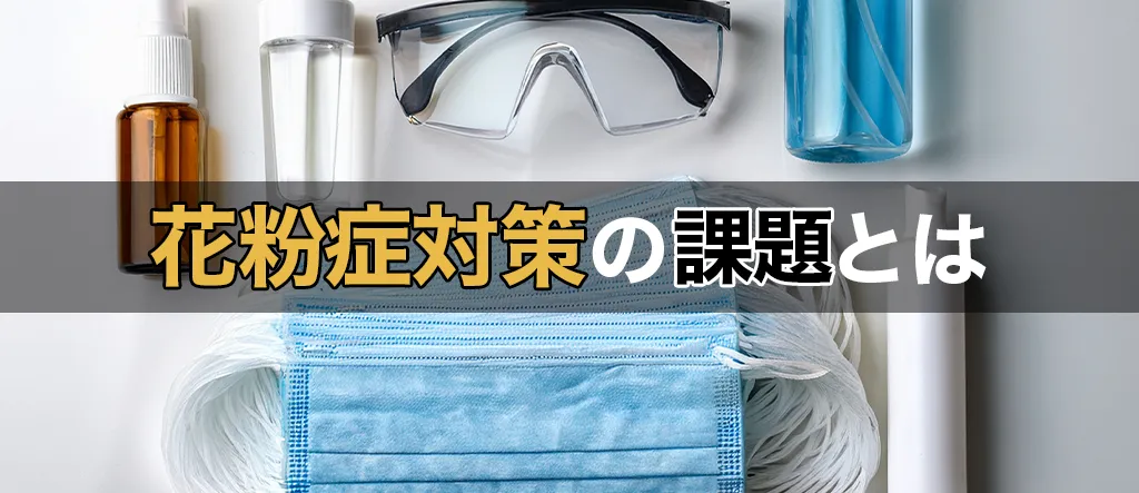 花粉症対策　課題