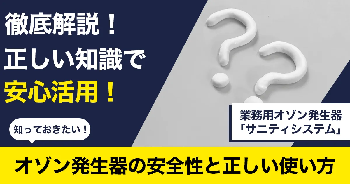 オゾン発生器　安全性　危険性