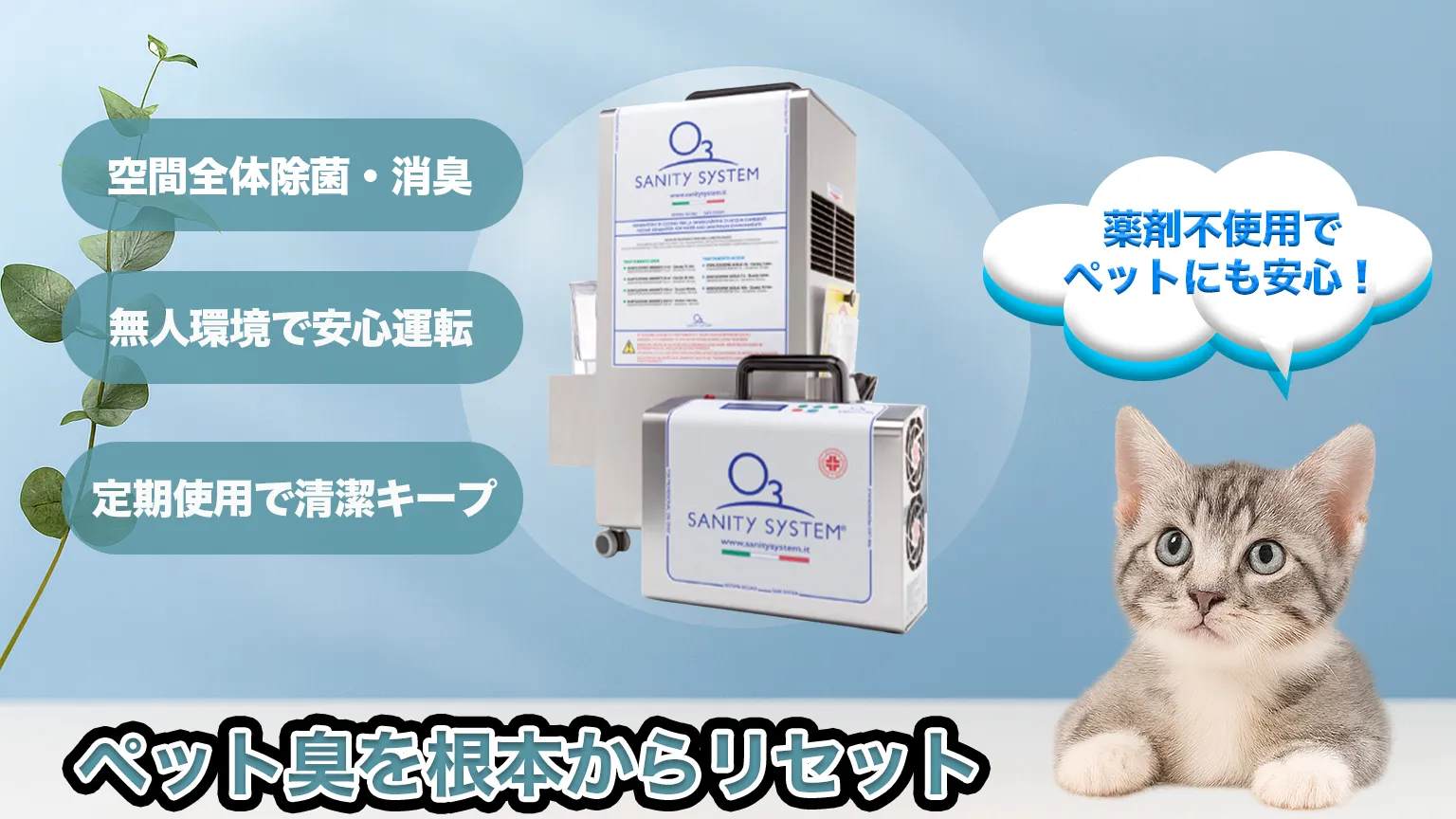 ペット臭　消臭　除菌