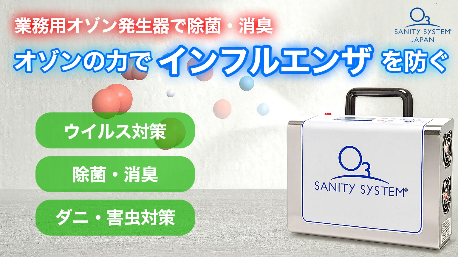 オゾン発生器　インフルエンザ　予防