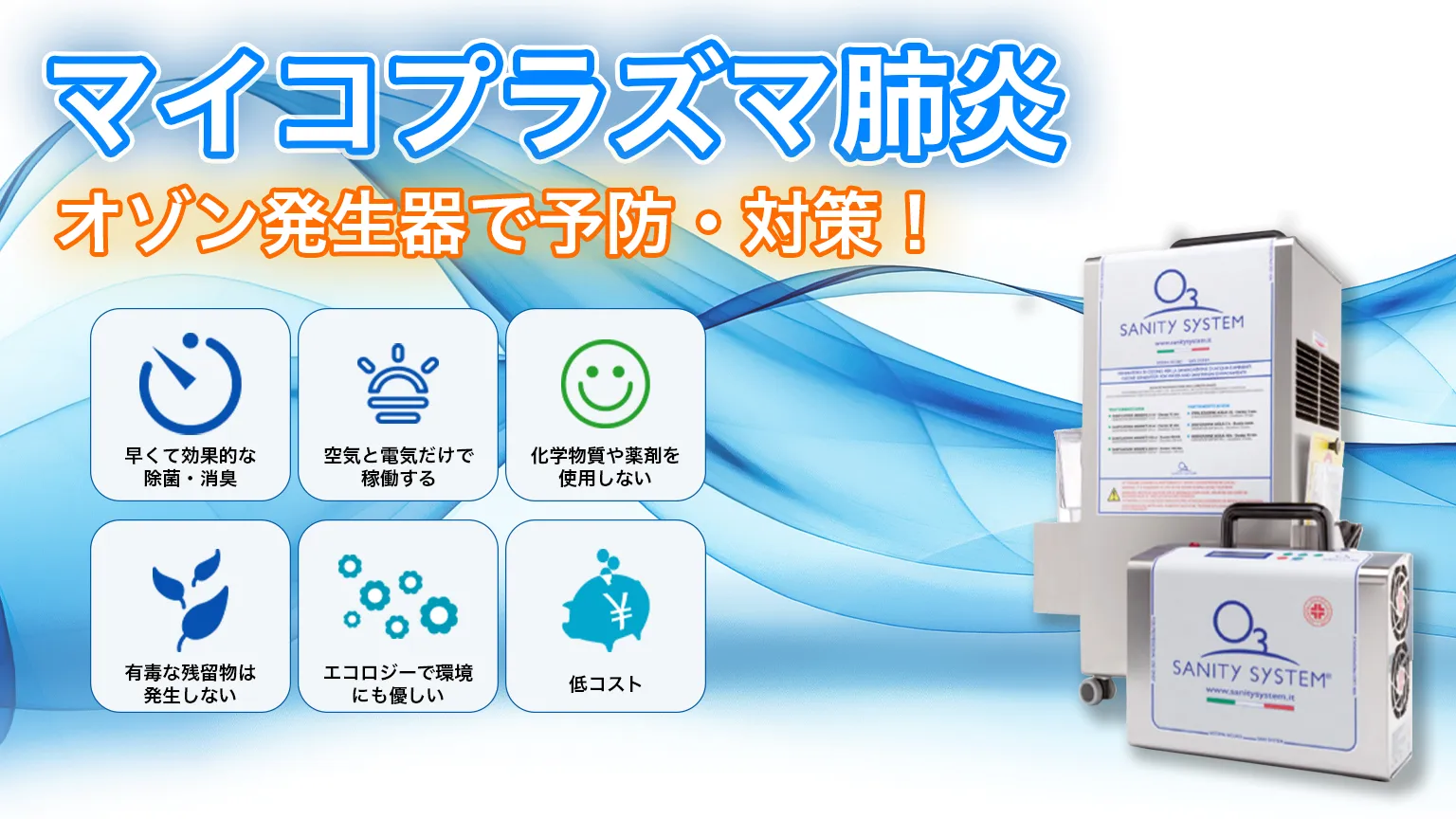 マイコプラズマ肺炎　オゾン発生器　予防