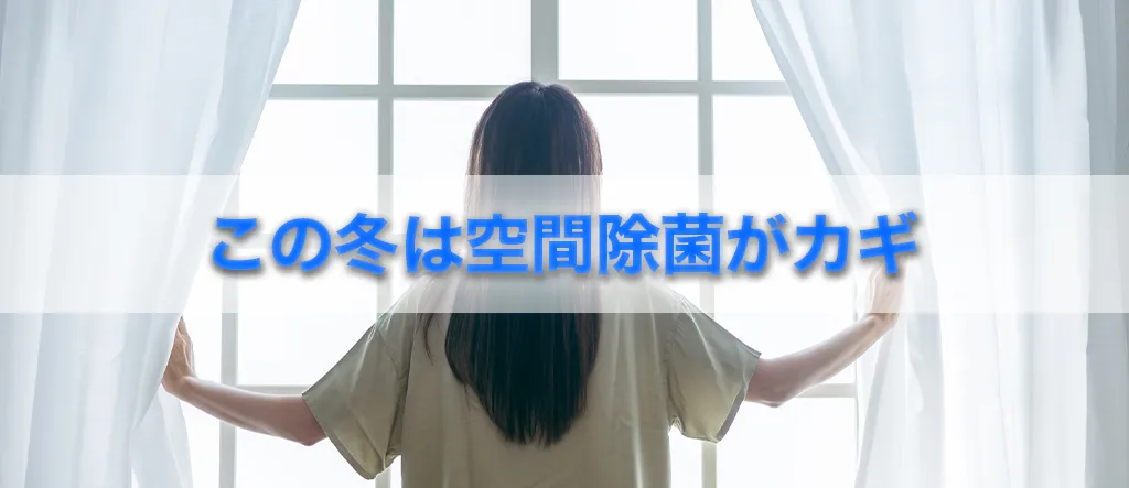 空間除菌　冬