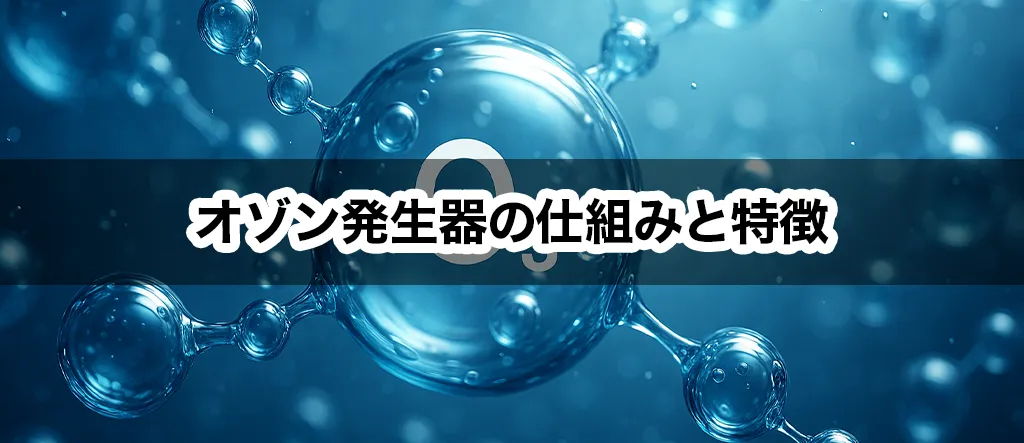 オゾン発生器 仕組み 特徴