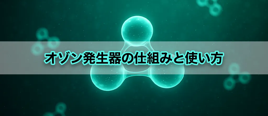 オゾン発生器 仕組み 使い方