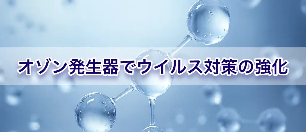 オゾン発生器 ウイルス 対策