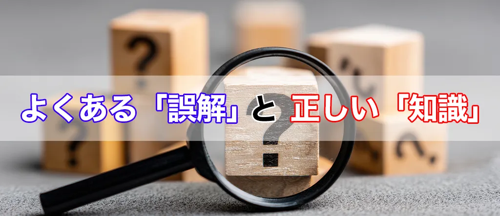 誤解 知識