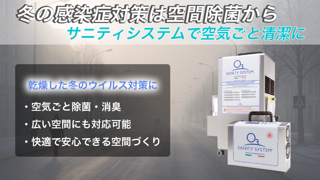 冬 感染症 対策 空間除菌
