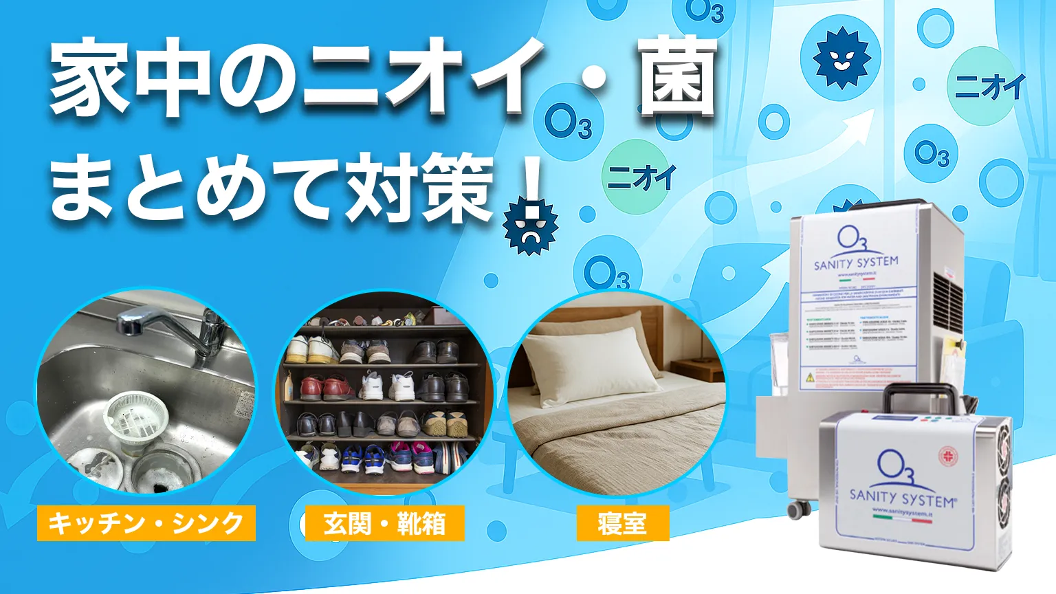 オゾン発生器 ニオイ 除菌 対策