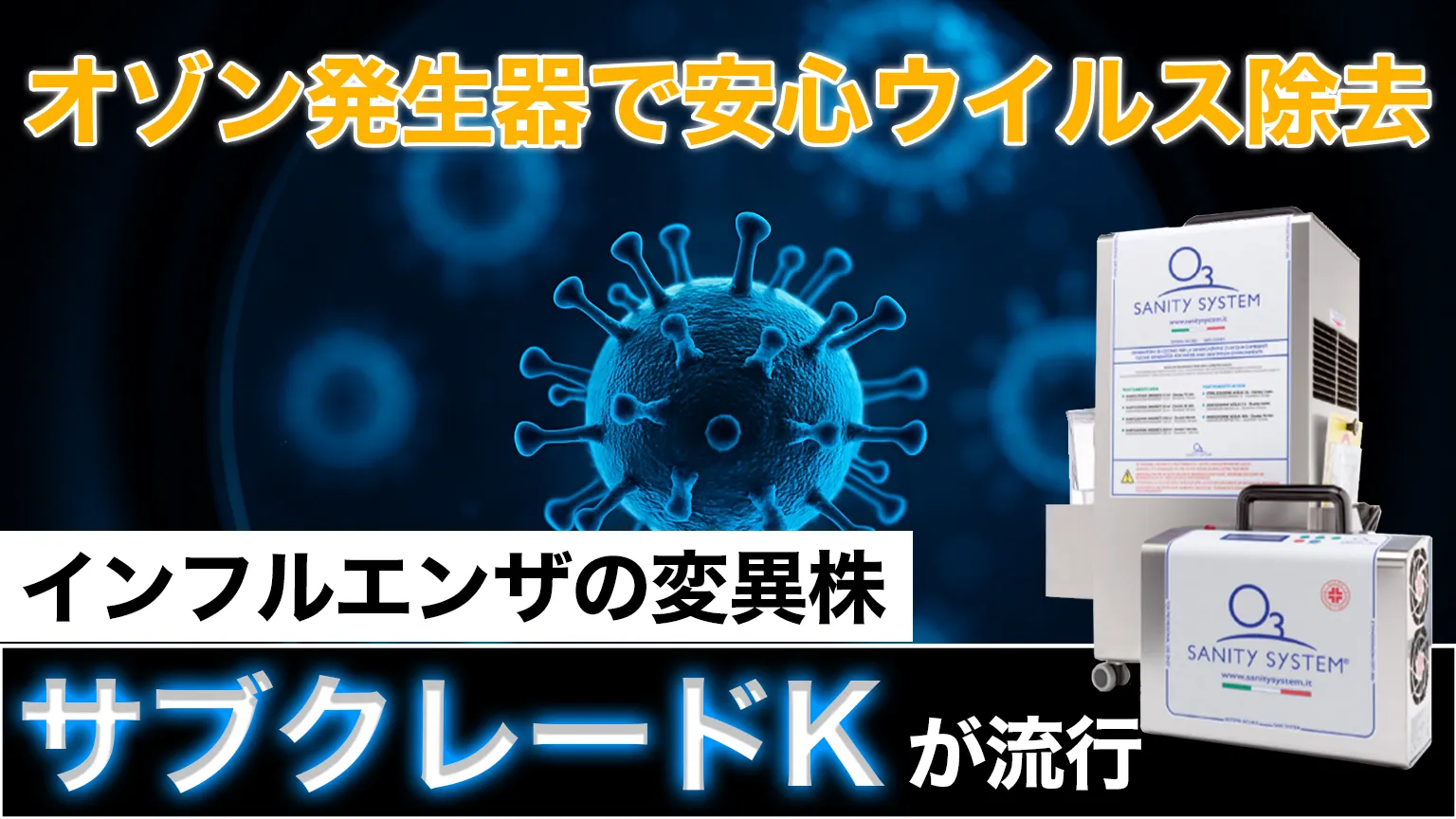 インフルエンザ サブクレードK 変異株 対策
