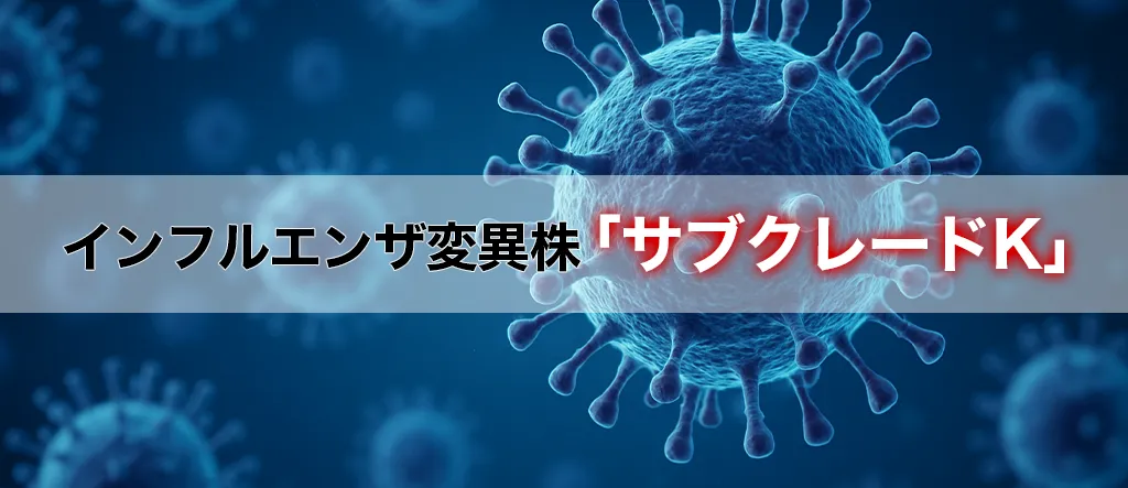 インフルエンザ　変異株　サブクレードK