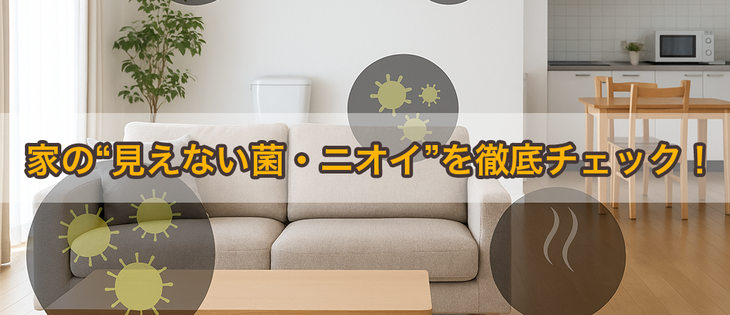 菌　ニオイ　チェック