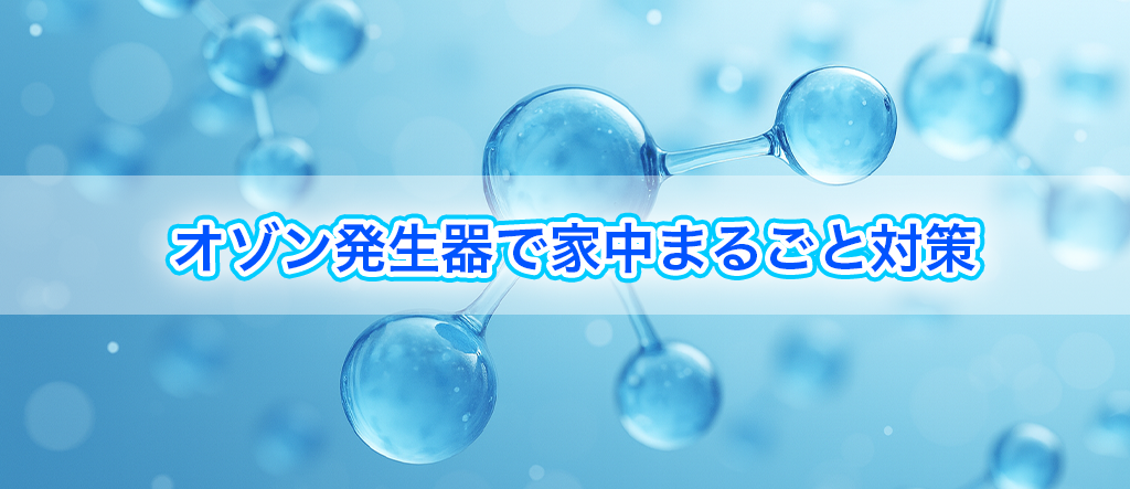 オゾン発生器　対策